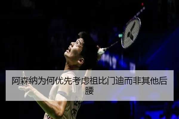 阿森纳为何优先考虑祖比门迪而非其他后腰
