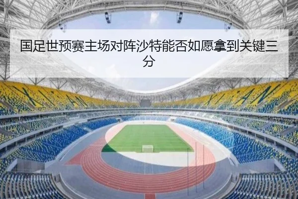 国足世预赛主场对阵沙特能否如愿拿到关键三分