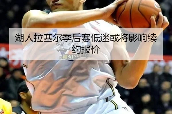 湖人拉塞尔季后赛低迷或将影响续约报价