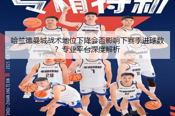 哈兰德曼城战术地位下降会否影响下赛季进球数？专业平台深度解析