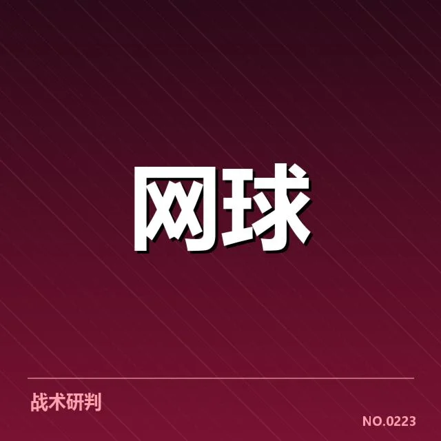 法网底线对抗：顶级球员表现与战术变化何去何从