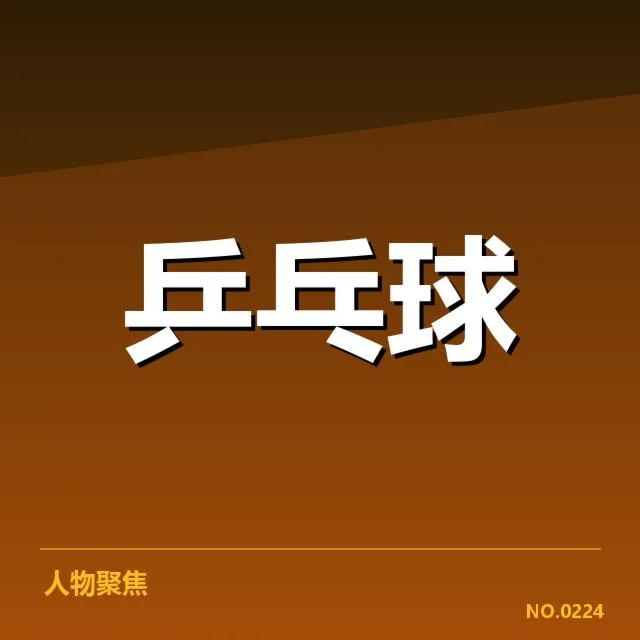 世乒赛分组:中国队实力与出线形势如何考量