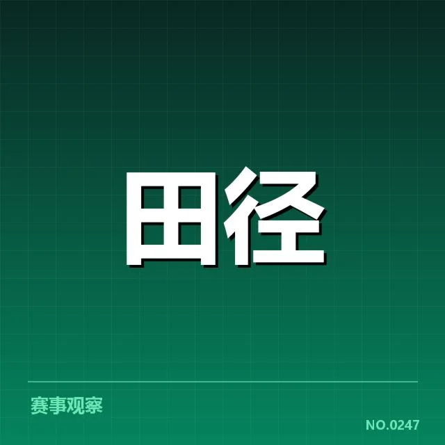 中国田径世锦赛金牌：运动员实力和训练成效如何体现
