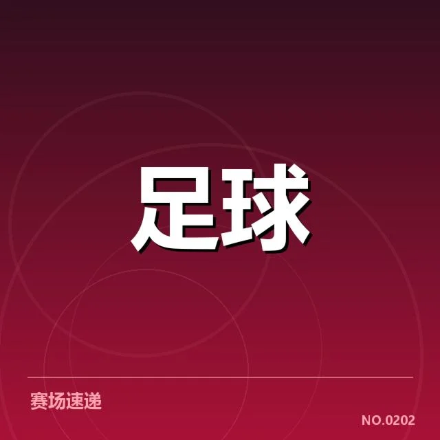 巴黎圣日耳曼官方确认信息细节