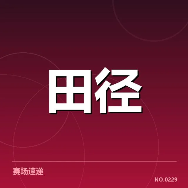 田径100米争议起跑：选手资格与裁判判罚存疑